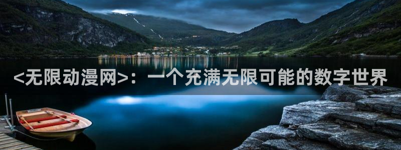 omofun纯净无广告版：<无限动漫网>：一个充满无限可能的数字世界