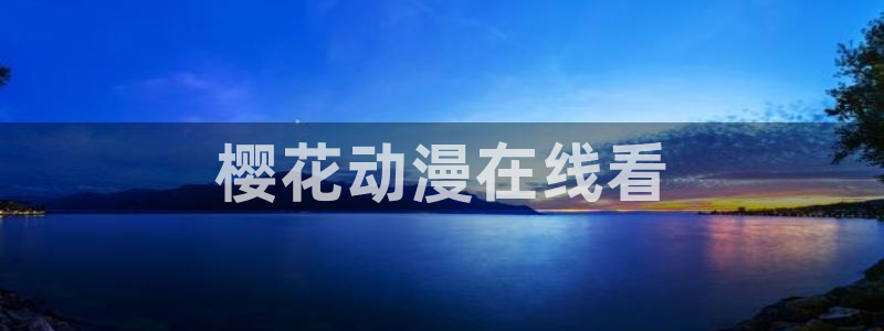 omofun下载无广告版：樱花动漫在线看