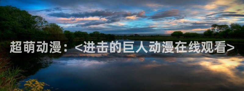 omofun网页：超萌动漫：<进击的巨人动漫在线观看>