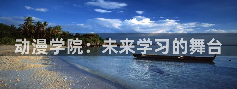 omofun动漫官网入口网址：动漫学院：未来学习的舞台