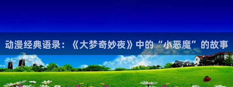 omofun 动漫：动漫经典语录：《大梦奇妙夜》中的“小恶魔”的故事