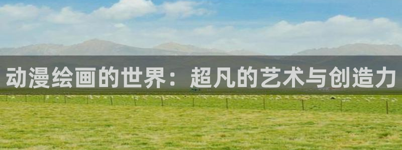 omofun宕卧：动漫绘画的世界：超凡的艺术与创造力