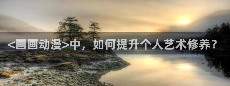 omofun.cim：<画画动漫>中，如何提升个人艺术修养？