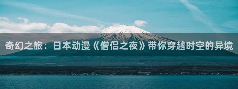 omofun专注动漫的网站