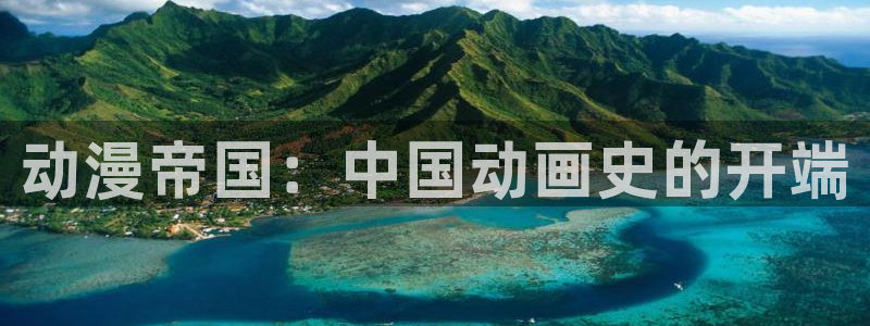 omofun动漫下载最新：动漫帝国：中国动画史的开端