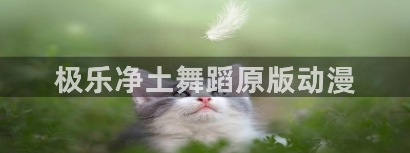 omofun动漫在线观看免费全集：极乐净土舞蹈原版动漫