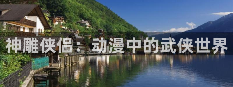 omofun动漫官方app下载：神雕侠侣：动漫中的武侠世界