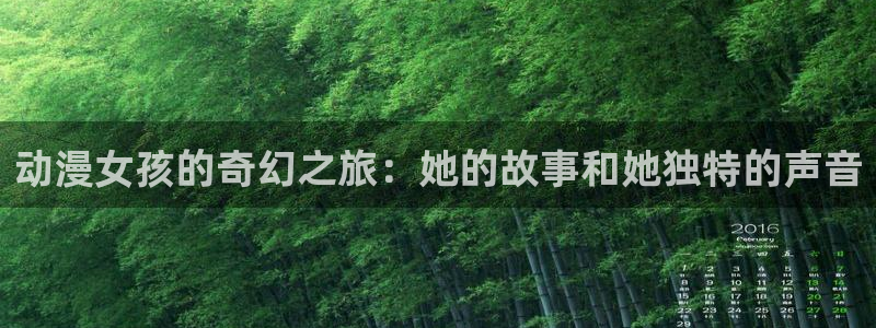 omofun正版官方链接：动漫女孩的奇幻之旅：她的故事和她独特的声音