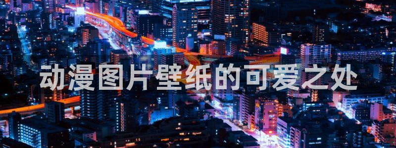 omofun官方：动漫图片壁纸的可爱之处