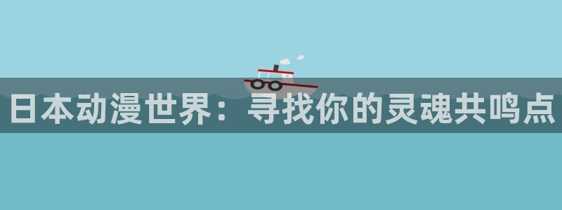 omofunapp下载：日本动漫世界：寻找你的灵魂共鸣点