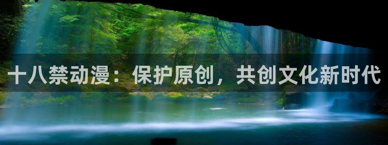 omofun动漫下载ios版：十八禁动漫：保护原创，共创文化新时代