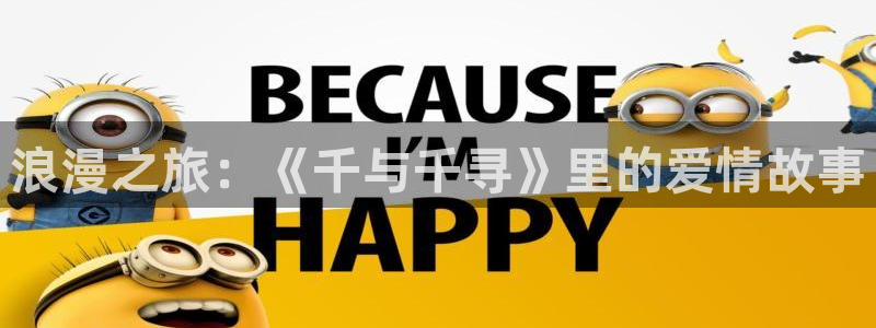omofun老版本：浪漫之旅：《千与千寻》里的爱情故事