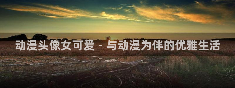 omofun.on：动漫头像女可爱 - 与动漫为伴的优雅生活