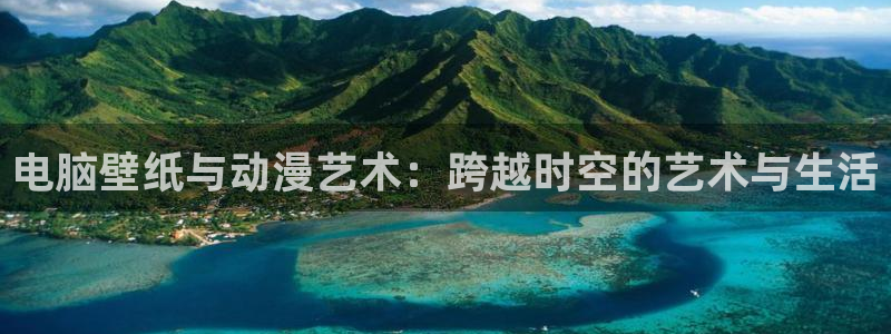 omofun 动漫在线观看：电脑壁纸与动漫艺术：跨越时空的艺术与生活