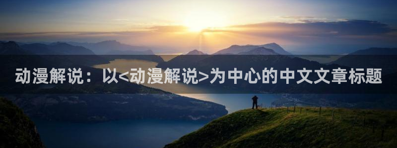 omofun网页版入口：动漫解说：以<动漫解说>为中心的中文文章标题