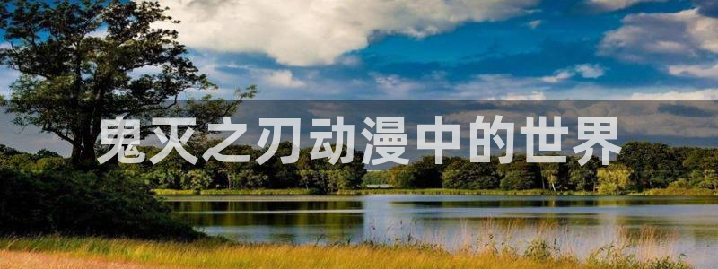 omofun官网网址：鬼灭之刃动漫中的世界
