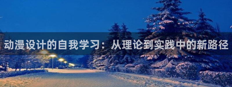 omofun动漫网页版：动漫设计的自我学习：从理论到实践中的新路径