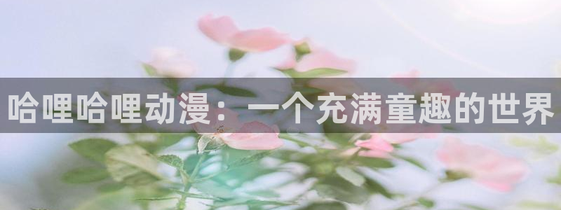 omofun苹果下载ios：哈哩哈哩动漫：一个充满童趣的世界