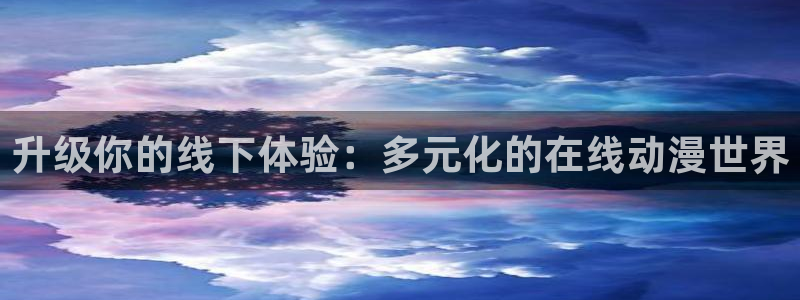 omofun动漫官网入口网址：升级你的线下体验：多元化的在线动漫世界