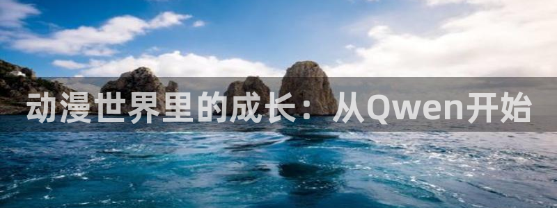 omofun官网进入ios：动漫世界里的成长：从Qwen开始