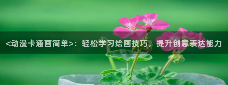 omofun在线：<动漫卡通画简单>：轻松学习绘画技巧，提升创意表达能力