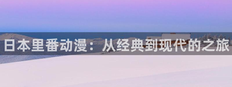 omofun官网正版下载：日本里番动漫：从经典到现代的之旅